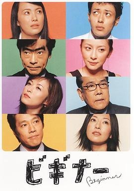 日本ドラマ『ビギナー (2003)』日本語字幕ブルーレイ[Blu-ray-BOX]2-DISC - 華流グッズストア