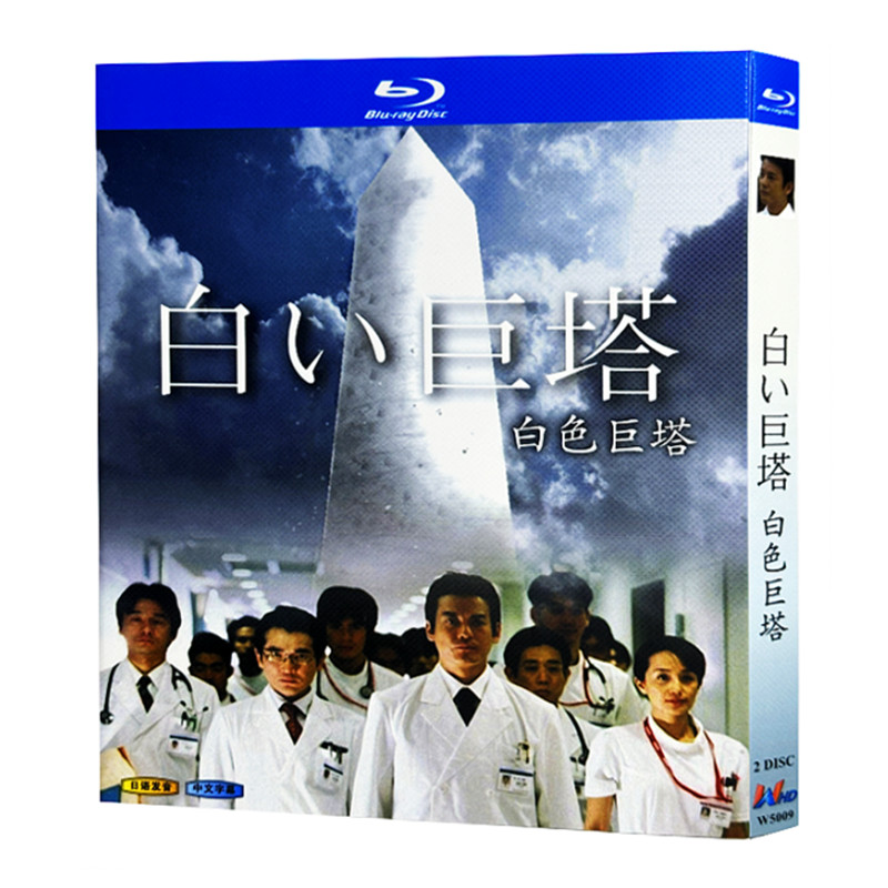 日本ドラマ『 白い巨塔 (2003)』ブルーレイ[Blu-ray-BOX]2-DISC - 華流グッズストア