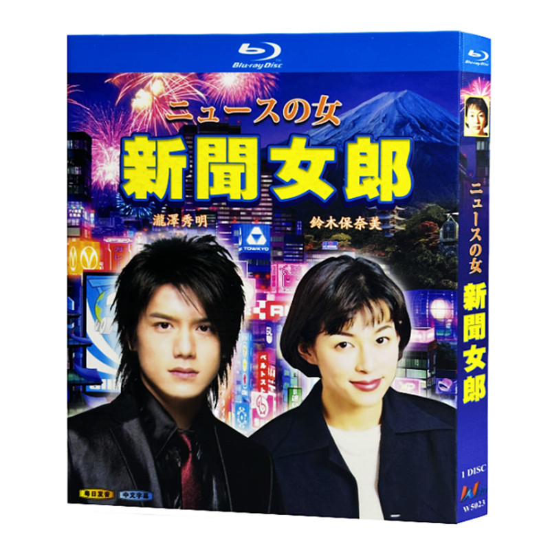 日本ドラマ『ニュースの女 (1998)』ブルーレイ[Blu-ray-BOX]1-DISC - 華流グッズストア