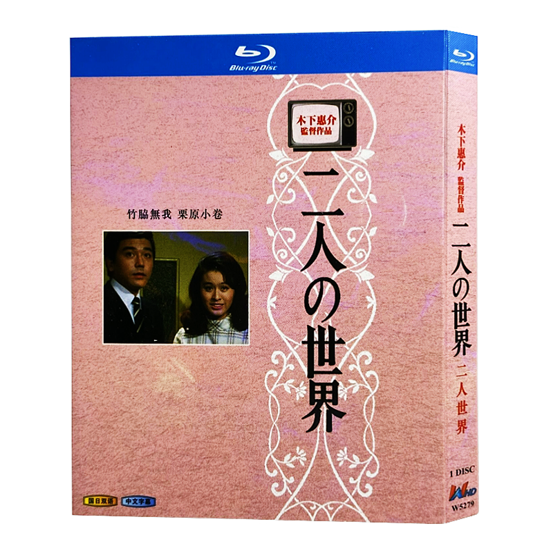 日本ドラマ『二人の世界 (1970)』ブルーレイ[Blu-ray-BOX]1-DISC - 華流グッズストア