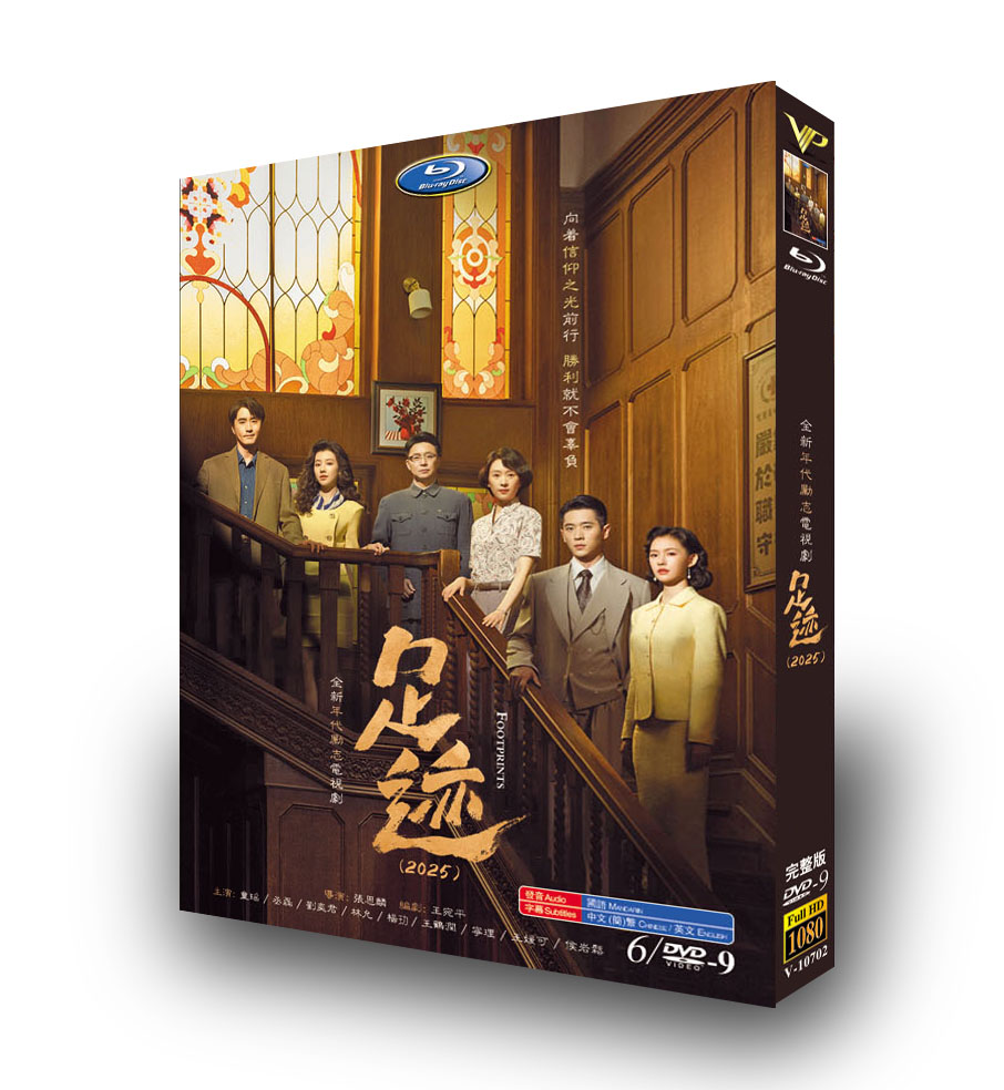 中国ドラマ『足迹』日本語字幕DVD-BOX6 -DISC - 華流グッズストア