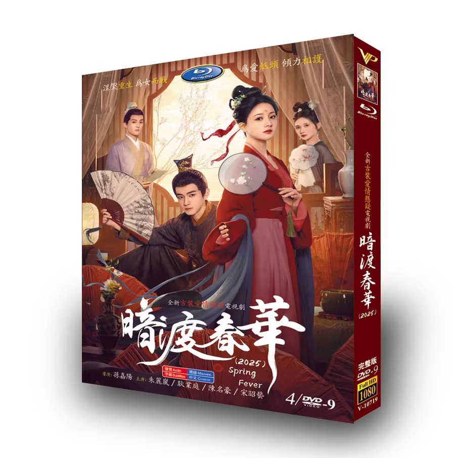 中国ドラマ『暗渡春华』DVD-BOX4 -DISC