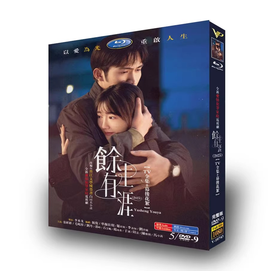 中国ドラマ『余生有涯』DVD-BOX5 -DISC - 華流グッズストア