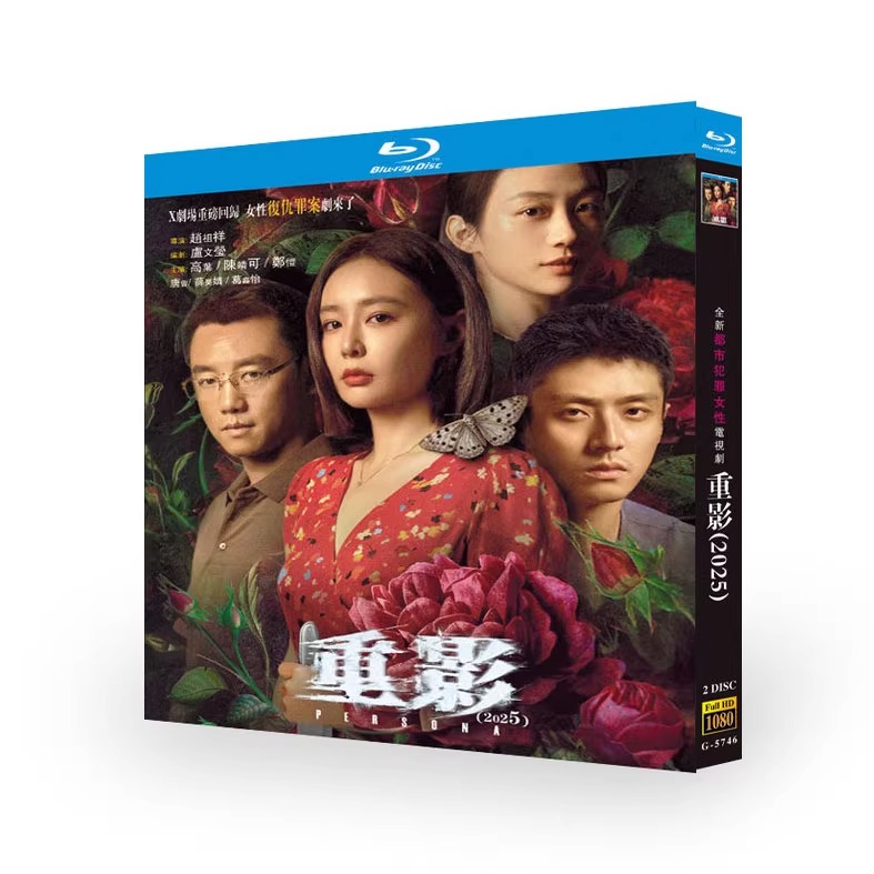中国ドラマ『重影』ブルーレイ[Blu-ray-BOX]2 -DISC - 華流グッズストア