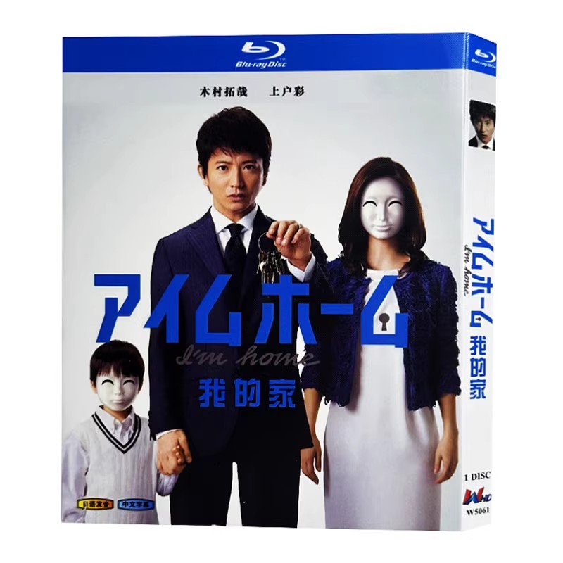日本ドラマ『アイムホーム (2015)』ブルーレイ[Blu-ray-BOX]1-DISC 木村拓哉/上戸彩 - 華流グッズストア