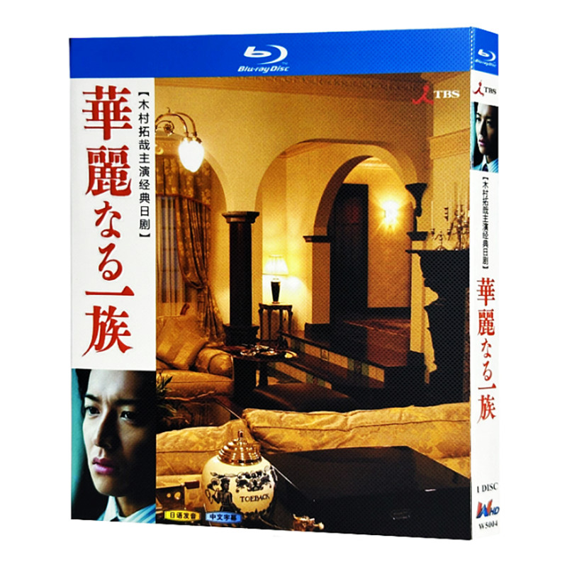 日本ドラマ『華麗なる一族 (2007)』ブルーレイ[Blu-ray-BOX]1-DISC 木村拓哉/北大路欣也 - 華流グッズストア