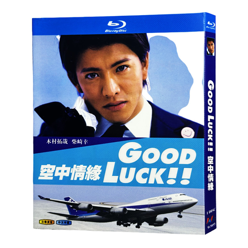 日本ドラマ『GOOD LUCK!!』ブルーレイ[Blu-ray-BOX]1-DISC 木村拓哉/堤真一 - 華流グッズストア