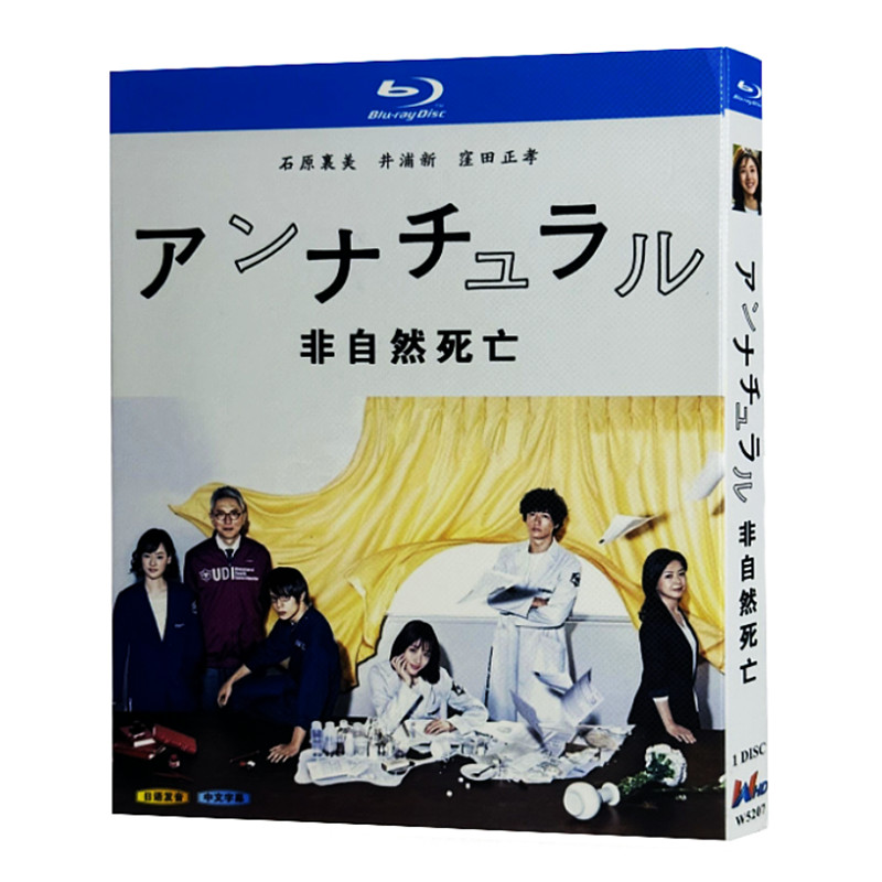 日本ドラマ『アンナチュラル (2018)』ブルーレイ[Blu-ray-BOX]1-DISC 石原さとみ/井浦新 - 華流グッズストア