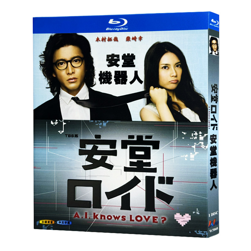 日本ドラマ『安堂ロイド～A.I. knows LOVE？～ (2013)』ブルーレイ[Blu-ray-BOX]1-DISC 木村拓哉/柴崎幸 - 華流グッズストア