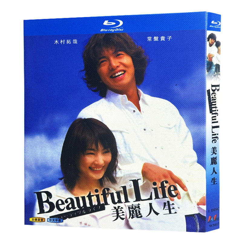 日本ドラマ『ビューティフルライフ (2000)』ブルーレイ[Blu-ray-BOX]1-DISC 木村拓哉/常盤貴子 - 華流グッズストア