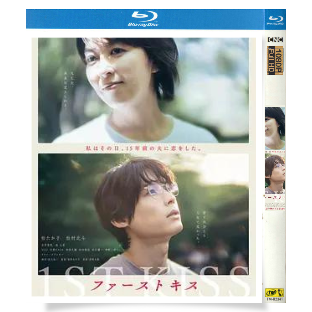 映画「ファーストキス (2025)」 日本語字幕ブルーレイ[Blu-ray-BOX] 1枚組 松たか子 - 華流グッズストア
