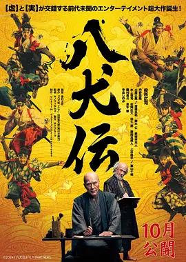 映画「八犬伝 (2024)」 日本語字幕ブルーレイ[Blu-ray-BOX] 1枚組 役所広司 - 華流グッズストア