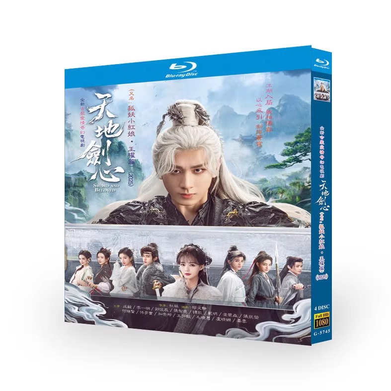 中国ドラマ「天地剣心」 日本語字幕ブルーレイ[Blu-ray-BOX] 4-DISC 李一桐 - 華流グッズストア