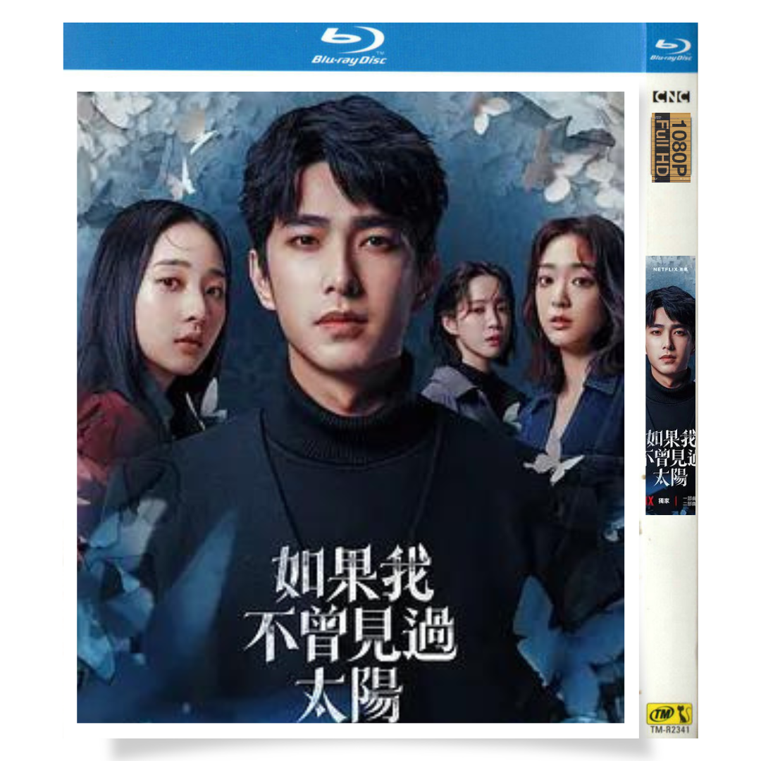 台湾ドラマ「もしも太陽を見なかったなら」 日本語字幕ブルーレイ[Blu-ray-BOX] 2-DISC 曾敬驊 李沐 - 華流グッズストア