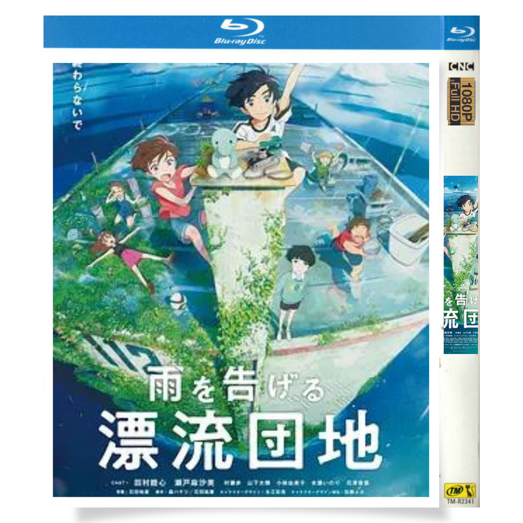 映画「雨を告げる漂流団地 (2022)」 日本語字幕ブルーレイ[Blu-ray-BOX] 1-DISC 山下大輝 水樹奈々 - 華流グッズストア