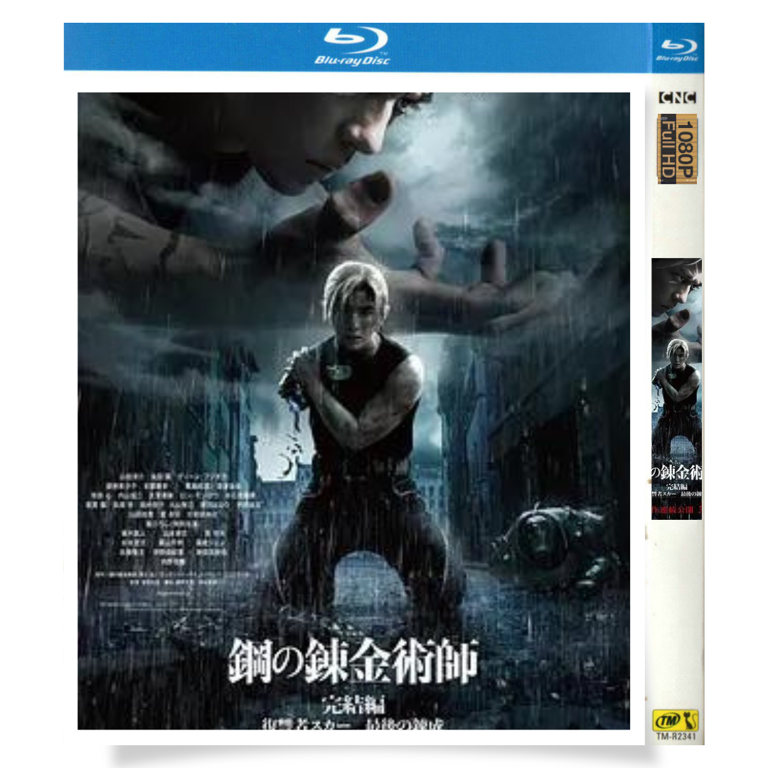 映画「鋼の錬金術師 完結編 復讐者スカー (2022)」 日本語字幕ブルーレイ[Blu-ray-BOX] 1-DISC 山田涼介 本田翼 - 華流グッズストア
