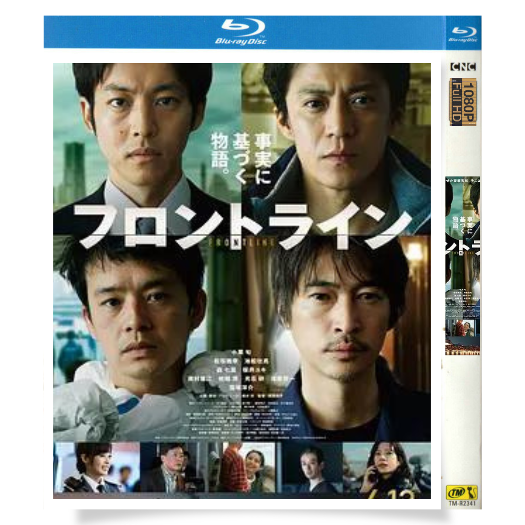 映画「フロントライン (2025)」 ブルーレイ[Blu-ray-BOX] 1-DISC 小栗旬 松坂桃李 - 華流グッズストア