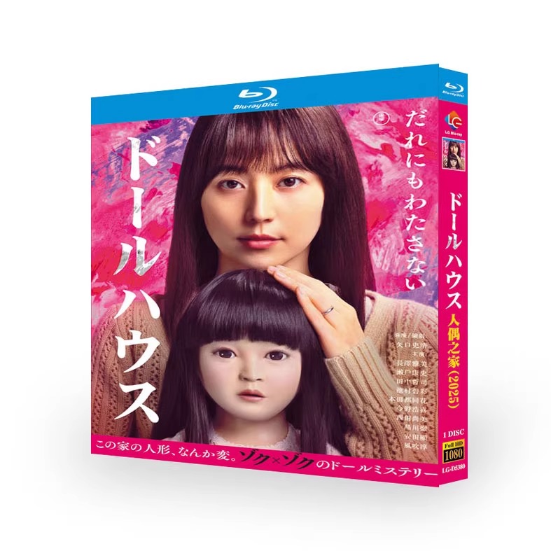 映画「ドールハウス (2025)」 ブルーレイ[Blu-ray-BOX] 1-DISC 長澤まさみ 瀬戸康史 - 華流グッズストア