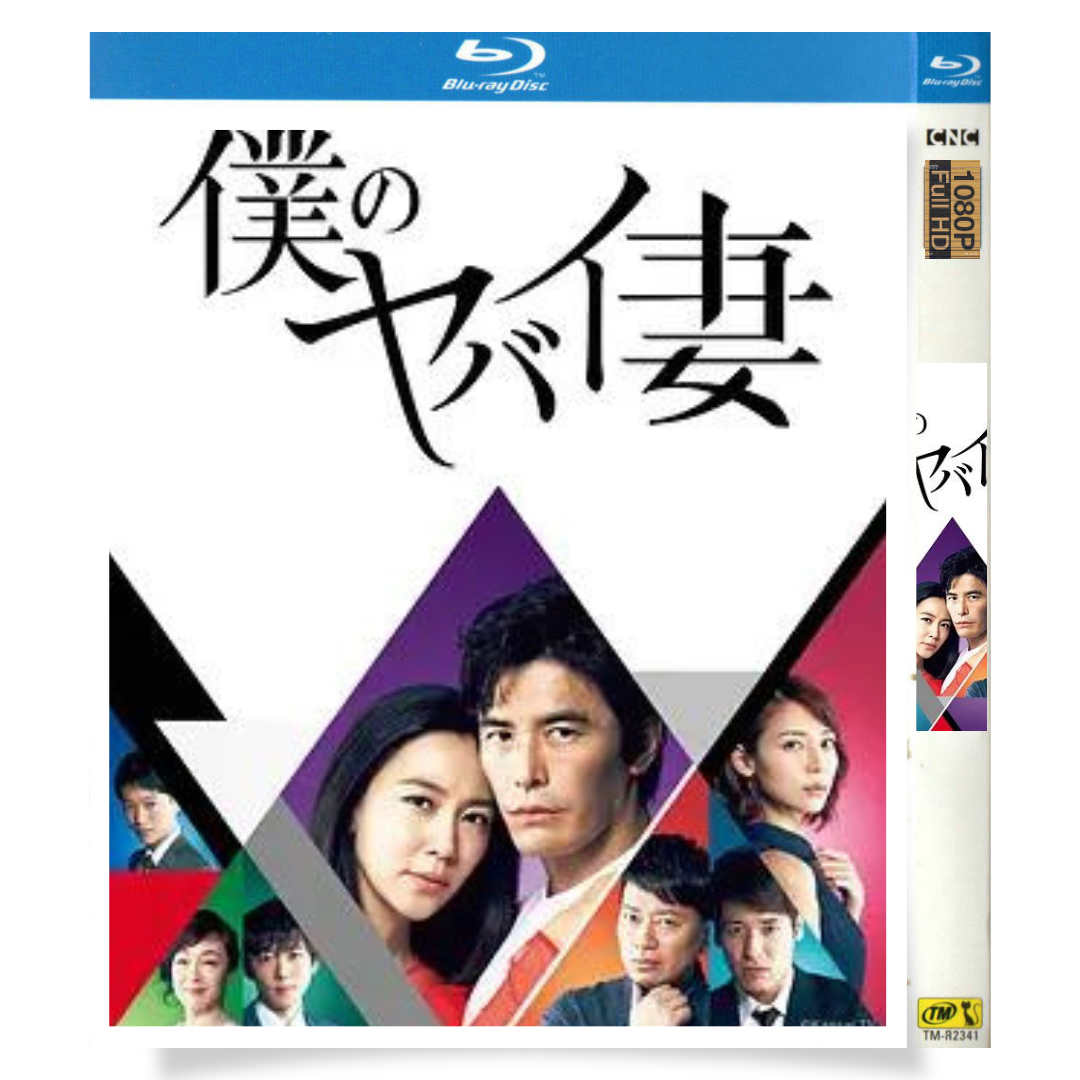 日本ドラマ「僕のヤバイ妻 (2016)」 ブルーレイ[Blu-ray-BOX] 1-DISC 伊藤英明 木村佳乃 - 華流グッズストア