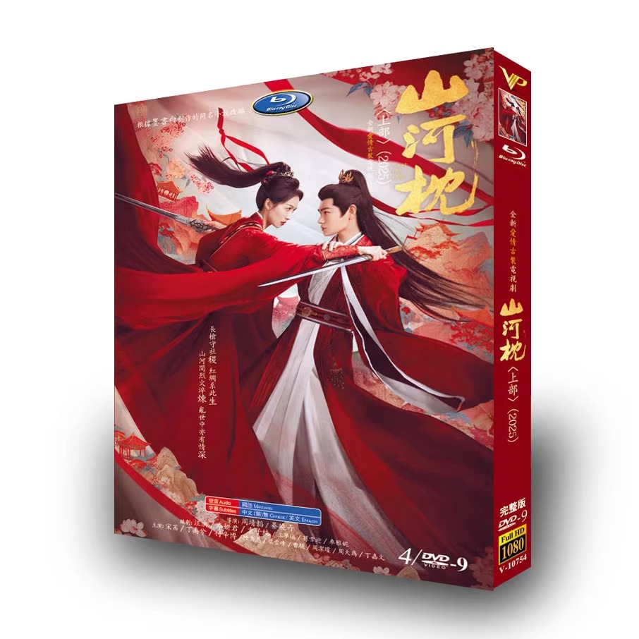 中国ドラマ「山河枕 上」 DVD-BOX 4-DISC - 華流グッズストア