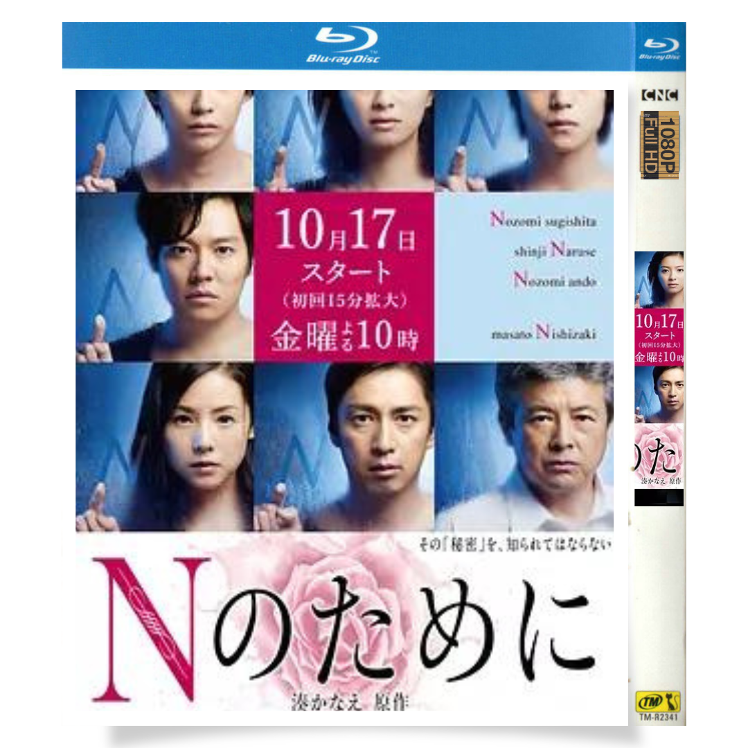 日本ドラマ「Nのために (2014)」 ブルーレイ[Blu-ray-BOX] 1-DISC 榮倉奈々 窪田正孝 - 華流グッズストア