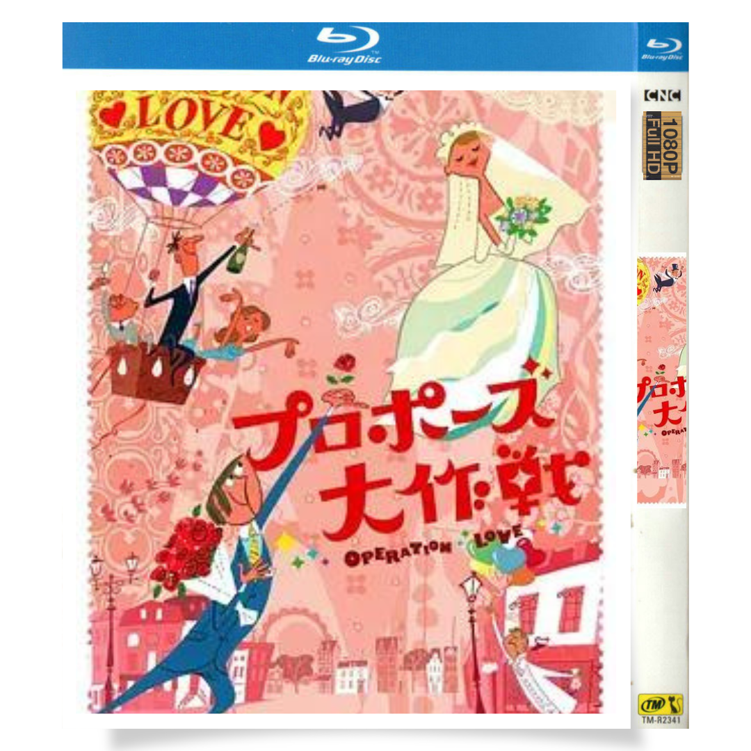 日本ドラマ「プロポーズ大作戦 (2007)」 ブルーレイ[Blu-ray-BOX] 2-DISC 山下智久 長澤まさみ - 華流グッズストア