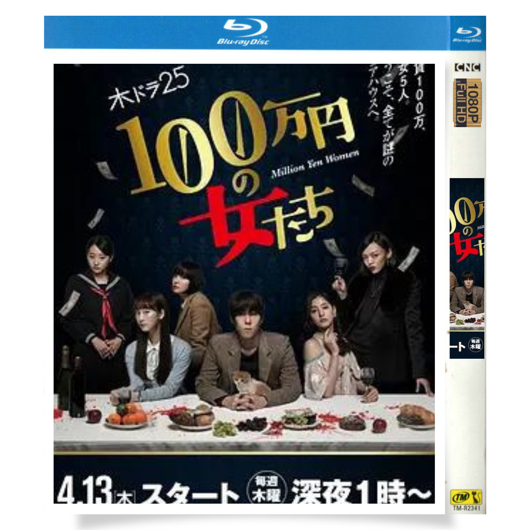 日本ドラマ「100万円の女たち (2017)」 ブルーレイ[Blu-ray-BOX] 1-DISC 野田洋次郎 松井玲奈 - 華流グッズストア