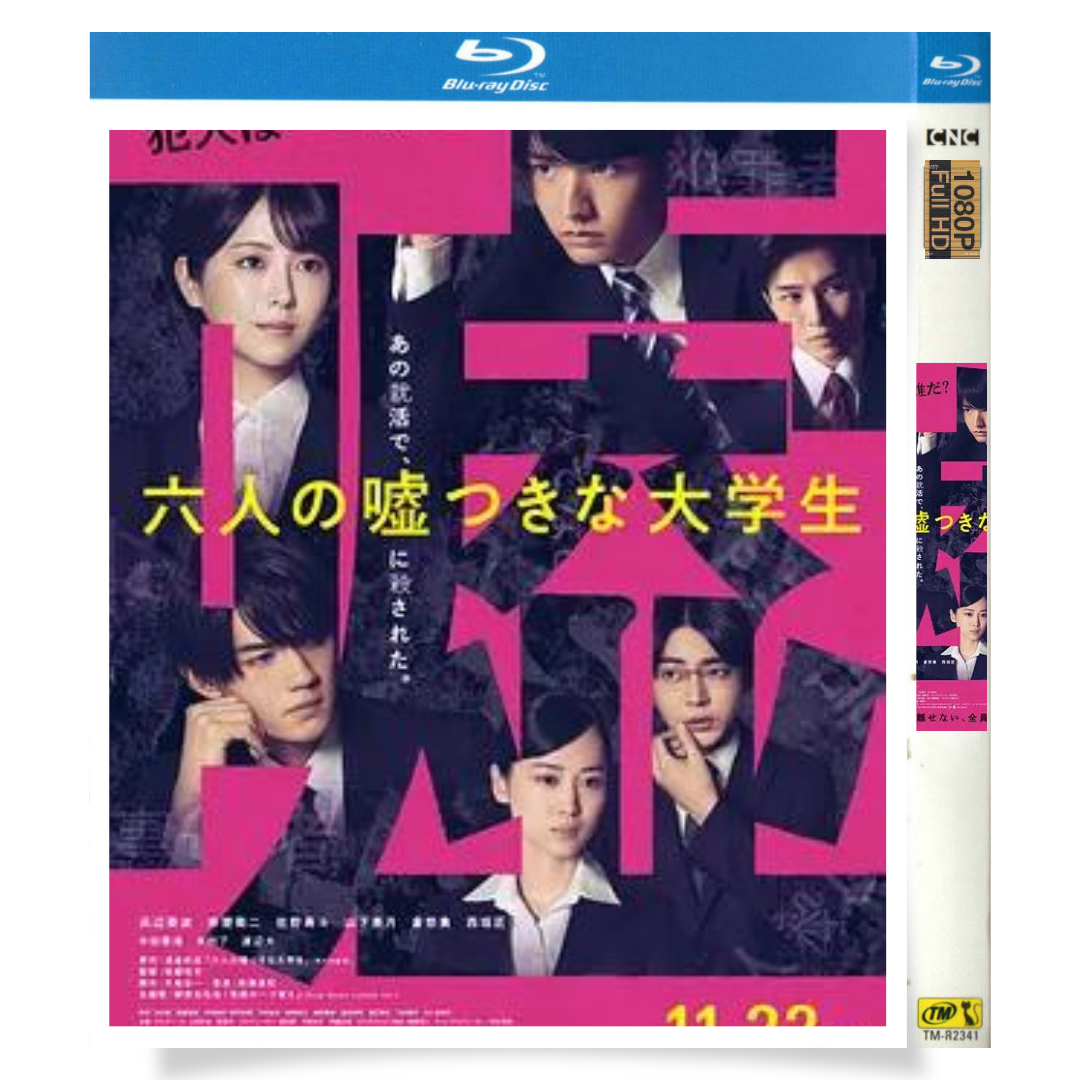 映画「六人の嘘つきな大学生 (2024)」 日本語字幕ブルーレイ[Blu-ray-BOX] 1-DISC - 華流グッズストア