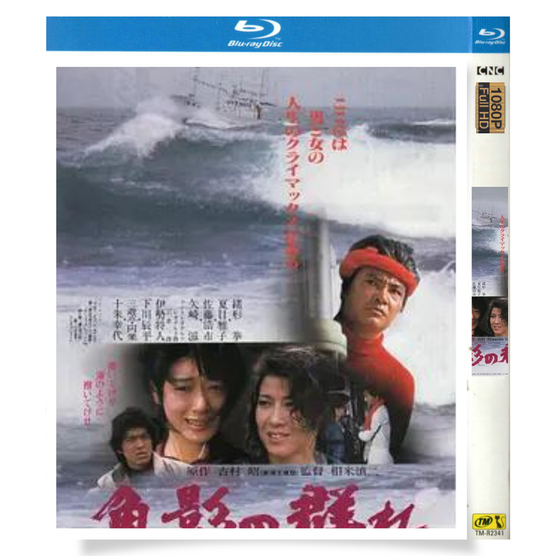 映画「魚影の群れ (1983)」 日本語字幕ブルーレイ[Blu-ray-BOX] 1-DISC 緒形拳 夏目雅子 - 華流グッズストア