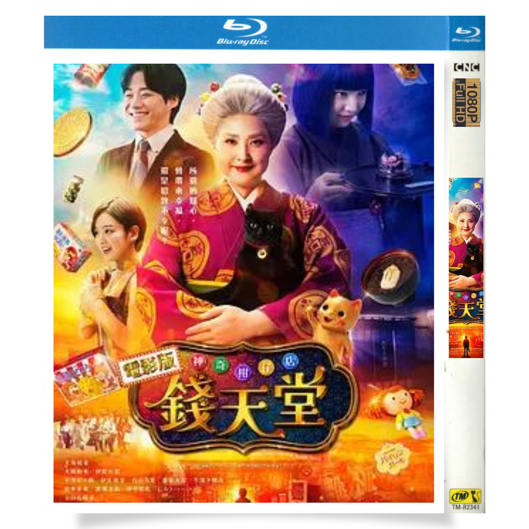 映画「ふしぎ駄菓子屋 銭天堂 (2024)」 日本語字幕ブルーレイ[Blu-ray-BOX] 1-DISC 天海祐希 大橋和也 - 華流グッズストア
