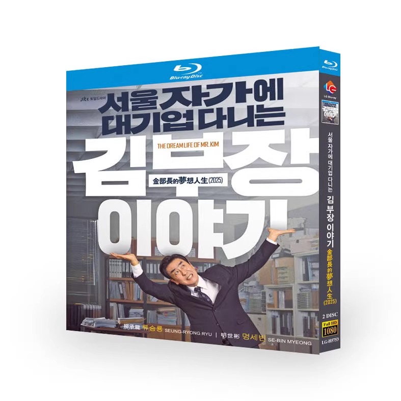 韓国ドラマ「ソウルの家から大企業に通うキム部長の物語」 日本語字幕ブルーレイ[Blu-ray-BOX] 2-DISC 柳承龙 明世彬 - 華流グッズストア