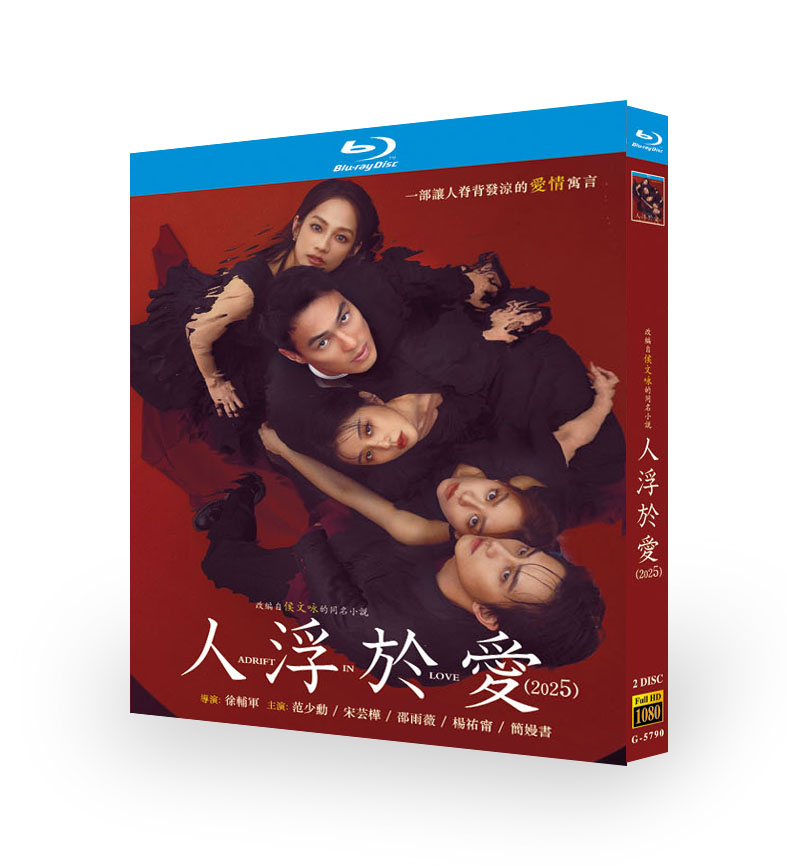 中国ドラマ「人浮於愛 (2025)」 ブルーレイ[Blu-ray-BOX] 2-DISC 范少勲 宋芸樺 - 華流グッズストア
