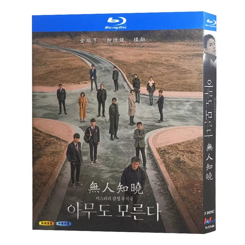 韓国ドラマ「誰も知らない」 ブルーレイ[Blu-ray-BOX] 3-DISC キム・ソヒョン ユ・ドクファン - 華流グッズストア