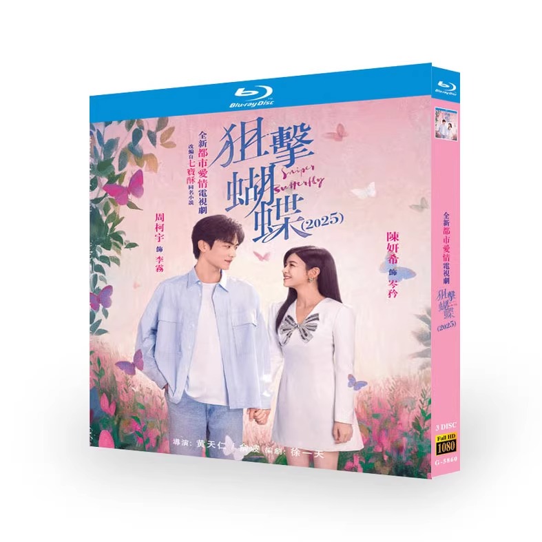 中国ドラマ「狙擊蝴蝶」 ブルーレイ[Blu-ray-BOX] 3-DISC 陳妍希 周柯宇 - 華流グッズストア