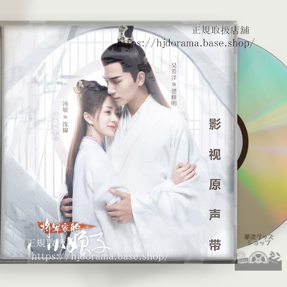 『将軍の花嫁』OST 1CD 10曲 沈錦 楚修明 湯敏 希澤
