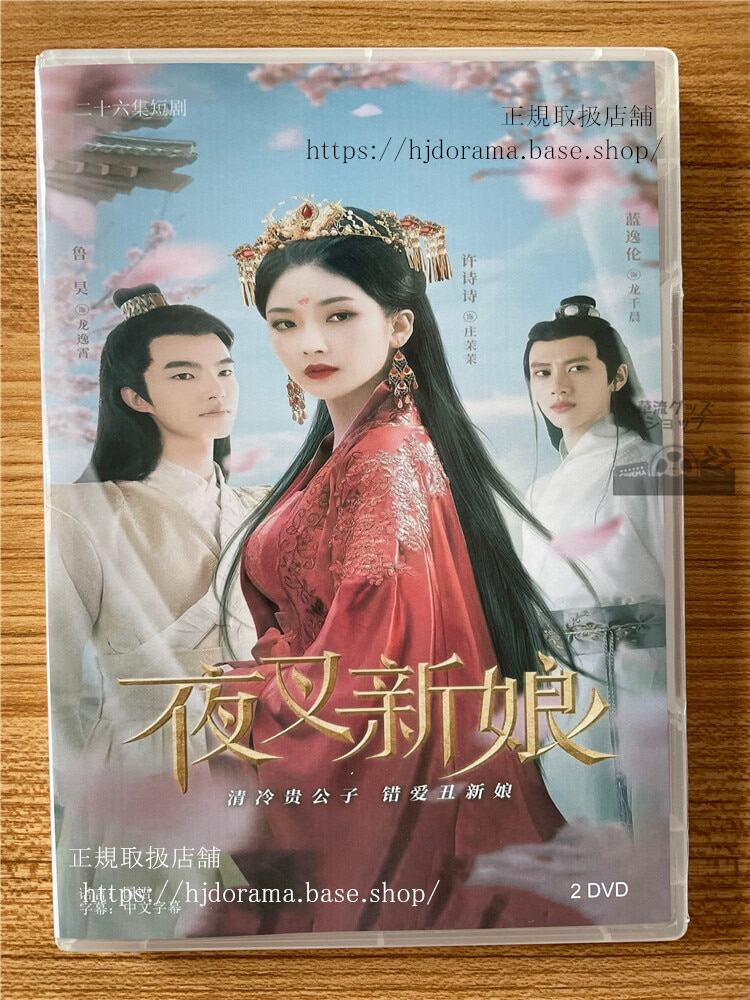 中国ドラマ 夜叉新娘 2023 DVD-BOX 全話 中国盤
