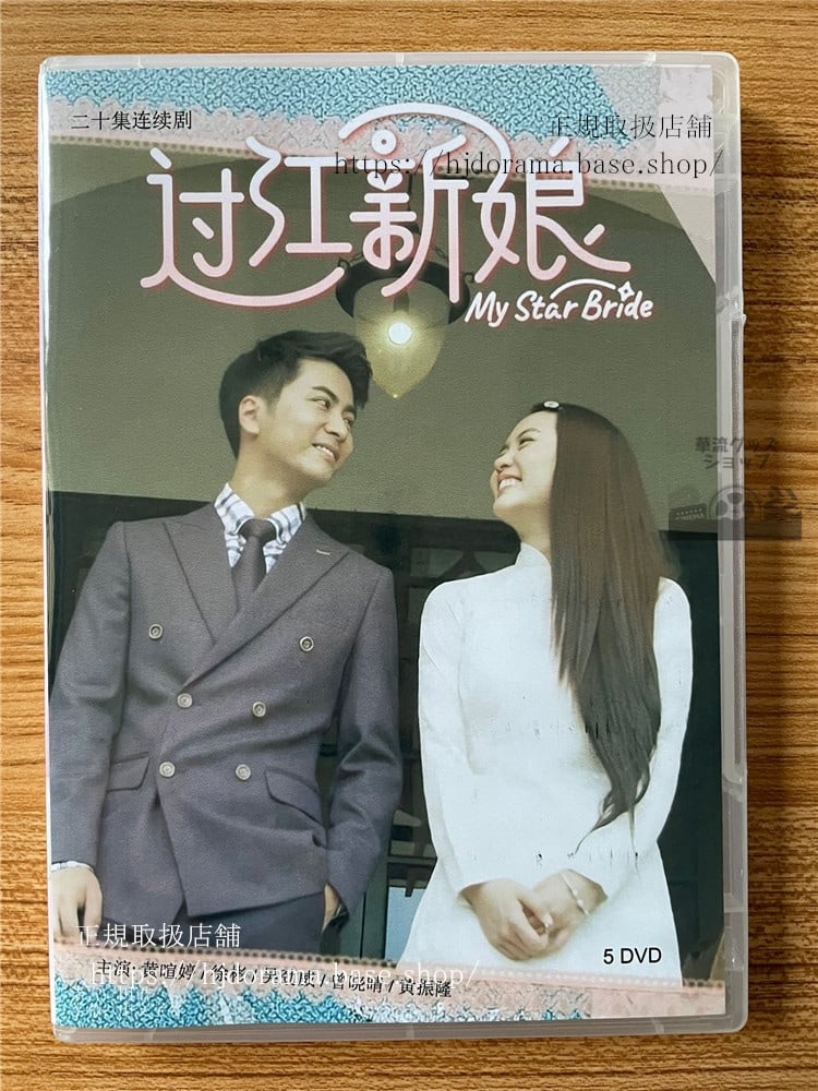 中国ドラマ 『??新娘』 DVD-BOX 全話 海外盤 全話