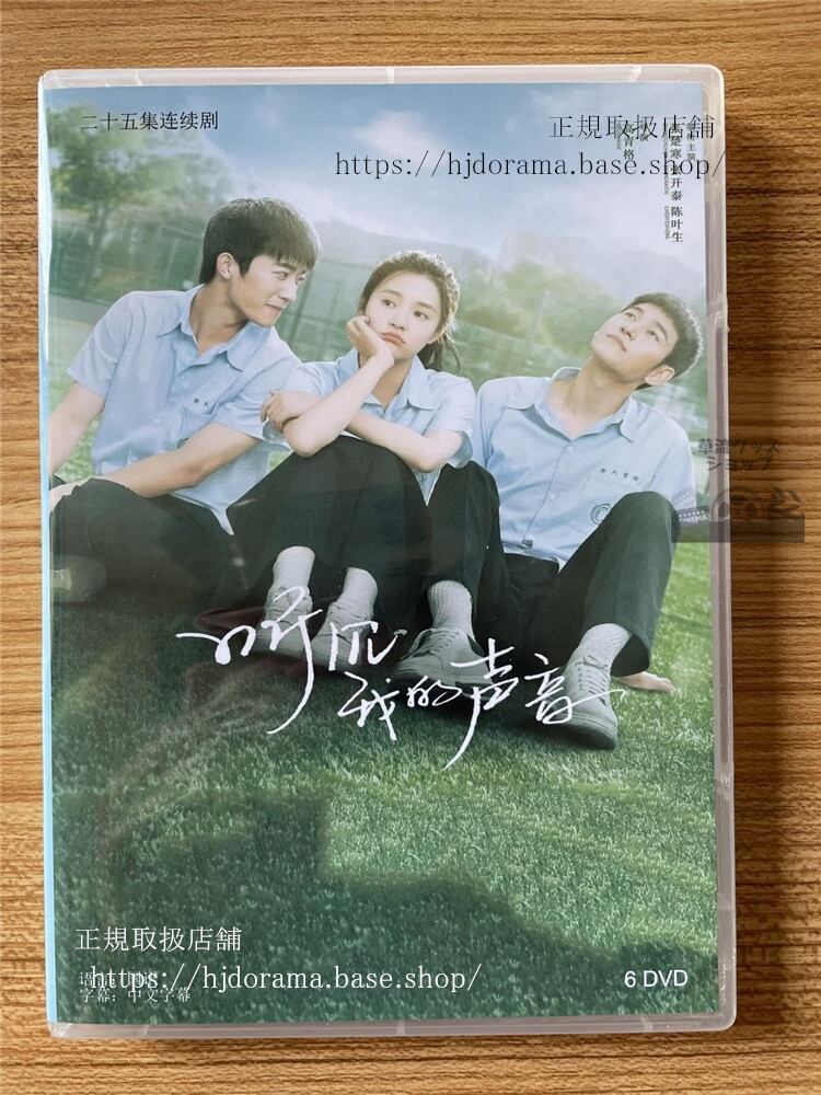 中国ドラマ 听?我的声音 DVD-BOX 全話 海外盤 全話