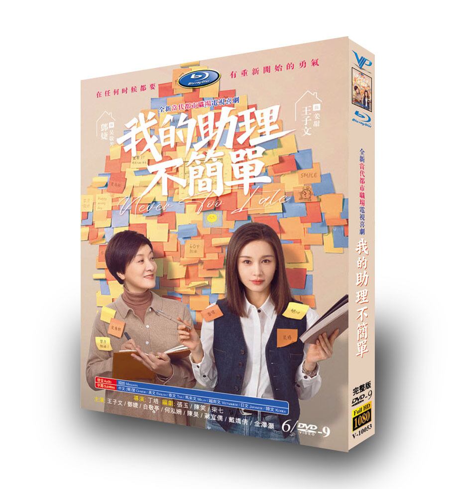 中国ドラマ日本語字幕 我的助理不?? DVD高画質正規品6D9