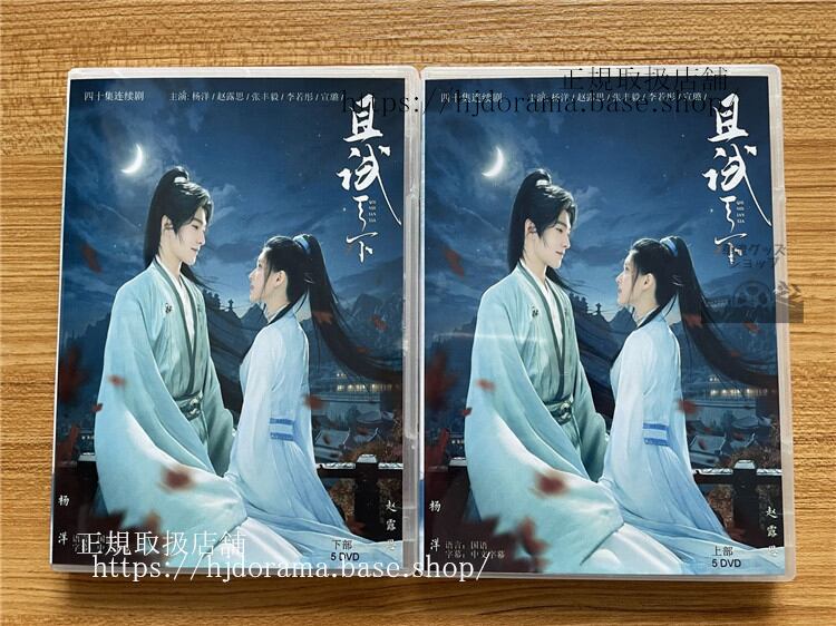 時代劇ドラマ「且試天下」10D DVD-BOX 海外盤華流ドラマ