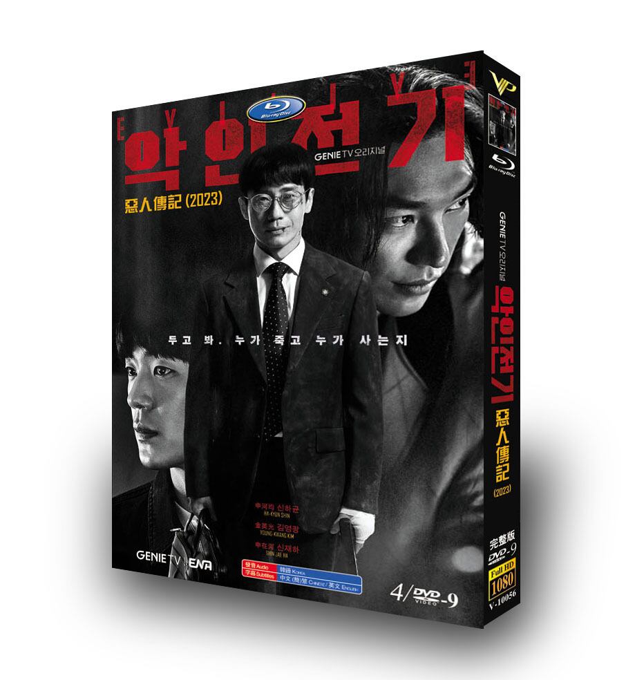 韓国ドラマ「悪人伝記」 DVD高画質正規品4D9