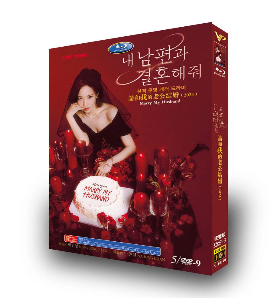 韓国ドラマ日本語字幕「私の夫と結婚して」dvd高画質正規品5d9