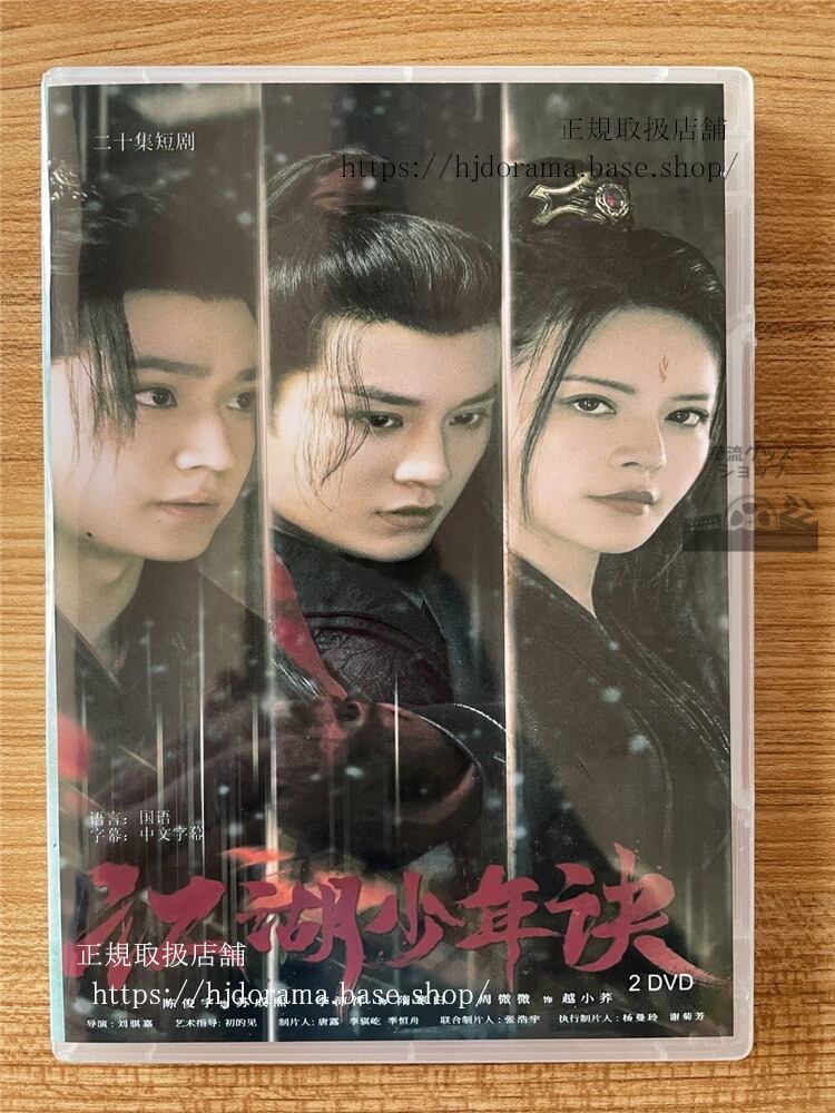 中国ドラマ 江湖少年? 2023 DVD-BOX 全話 中国盤