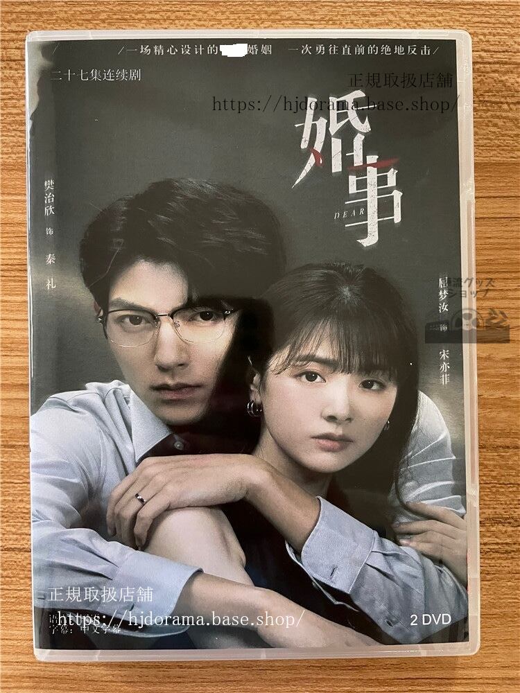 中国ドラマ 「婚事」 2023 DVD-BOX 全話 中国盤