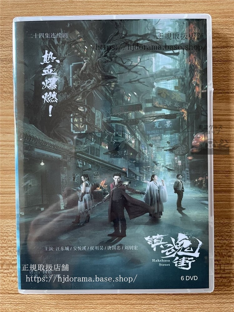 中国ネットドラマ『鎮魂街』 DVD-BOX 全話 中国盤