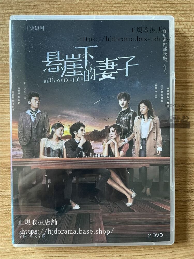 中国ドラマ 「?崖下的妻子」 DVD-BOX 全話 中国盤