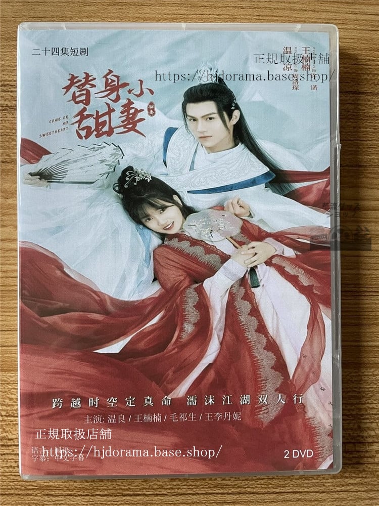 中国ドラマ 替身小甜妻 DVD-BOX 全話 中国盤