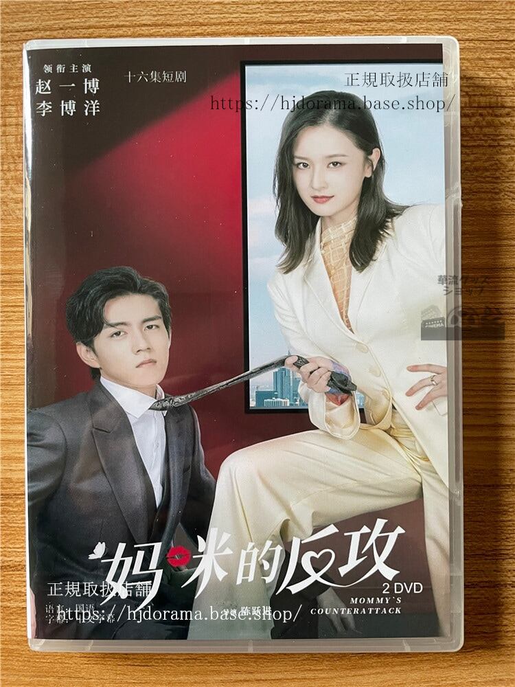 中国ドラマ ママの反撃 2023 DVD-BOX 全話 中国盤