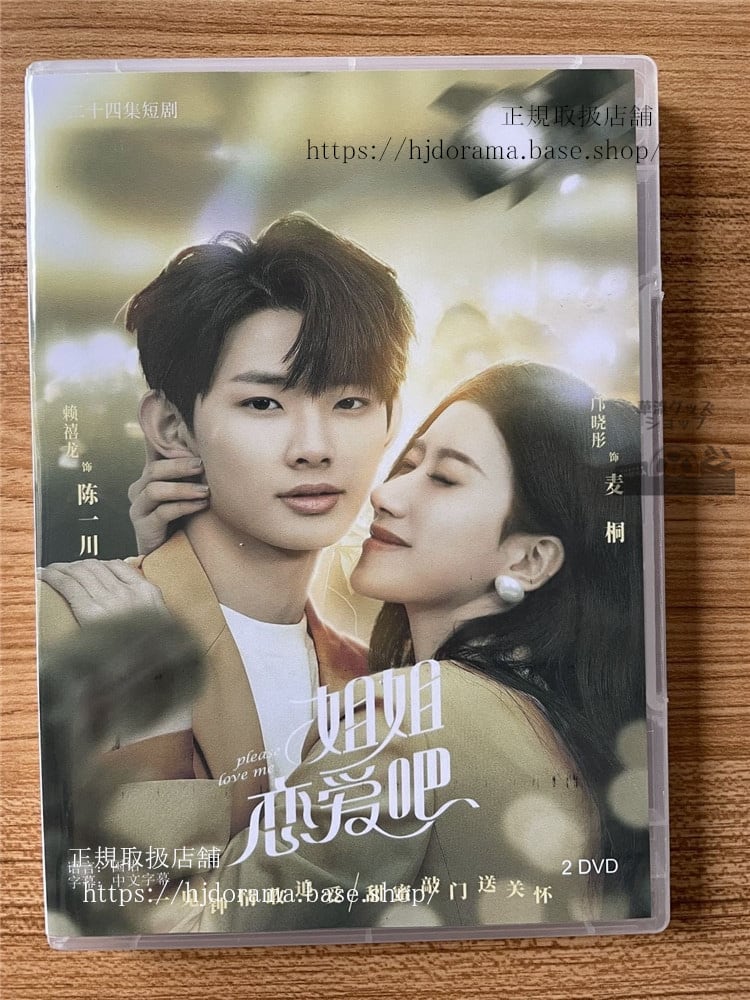 中国ドラマ 『姐姐恋愛?』 DVD-BOX 全話 海外盤 全話