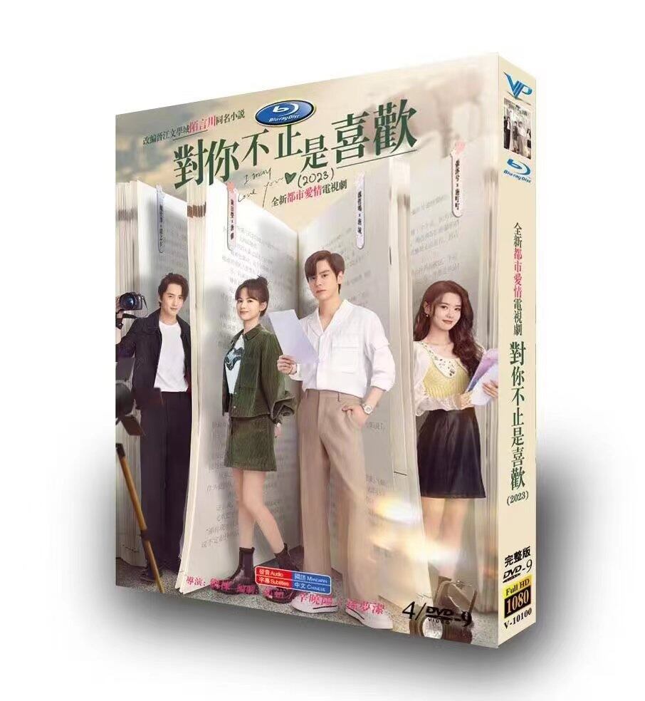 中国ドラマ 對?不止是喜歡 DVD高画質正規品4D9